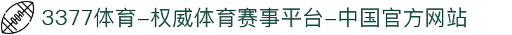 3377体育-权威体育赛事平台-中国官方网站