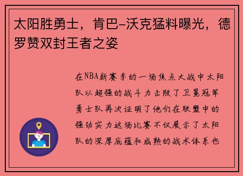 太阳胜勇士，肯巴-沃克猛料曝光，德罗赞双封王者之姿