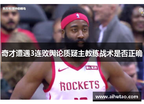 奇才遭遇3连败舆论质疑主教练战术是否正确