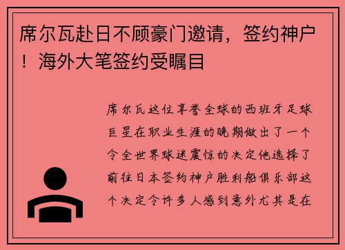 席尔瓦赴日不顾豪门邀请，签约神户！海外大笔签约受瞩目