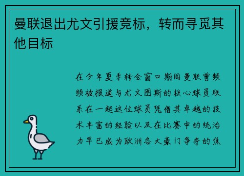 曼联退出尤文引援竞标，转而寻觅其他目标
