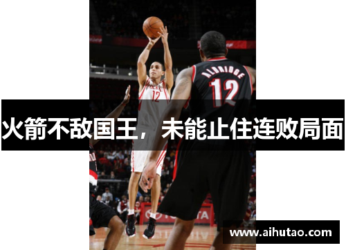 火箭不敌国王，未能止住连败局面