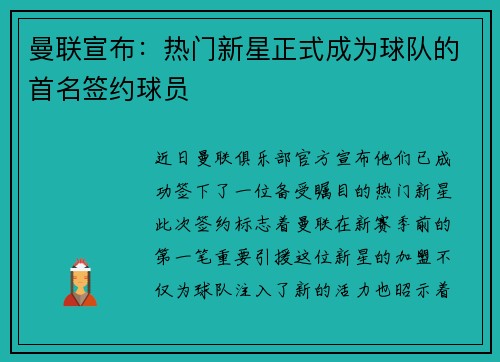 曼联宣布：热门新星正式成为球队的首名签约球员