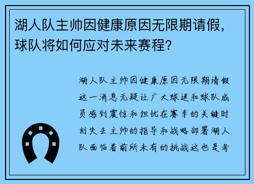 湖人队主帅因健康原因无限期请假，球队将如何应对未来赛程？