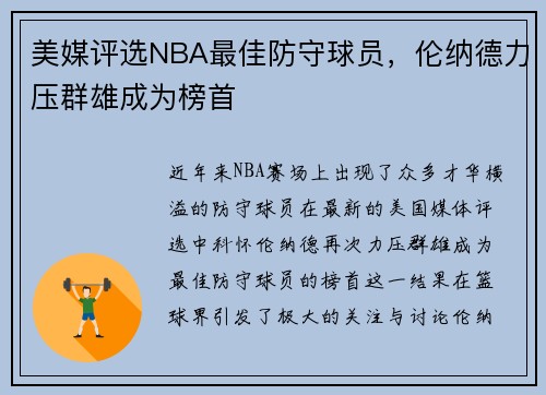 美媒评选NBA最佳防守球员，伦纳德力压群雄成为榜首