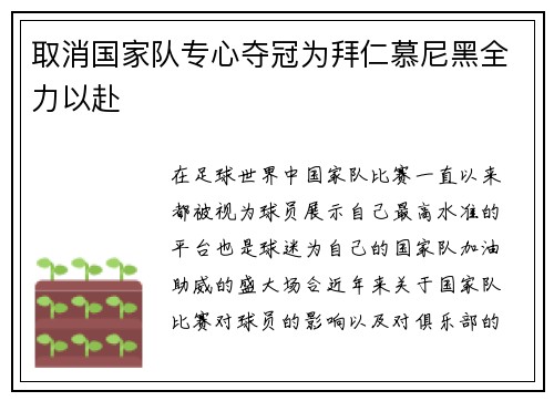 取消国家队专心夺冠为拜仁慕尼黑全力以赴