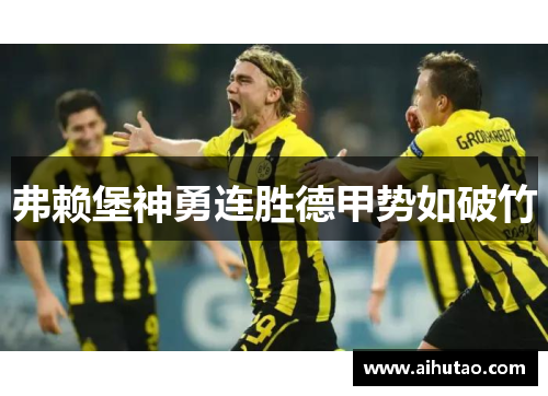 弗赖堡神勇连胜德甲势如破竹