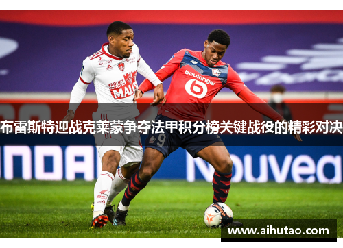布雷斯特迎战克莱蒙争夺法甲积分榜关键战役的精彩对决