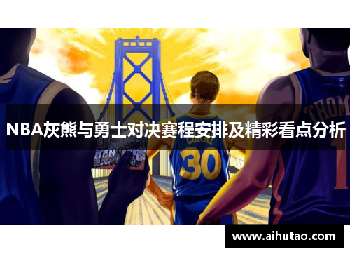 NBA灰熊与勇士对决赛程安排及精彩看点分析
