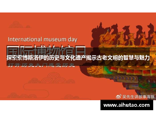 探索索博斯洛伊的历史与文化遗产揭示古老文明的智慧与魅力