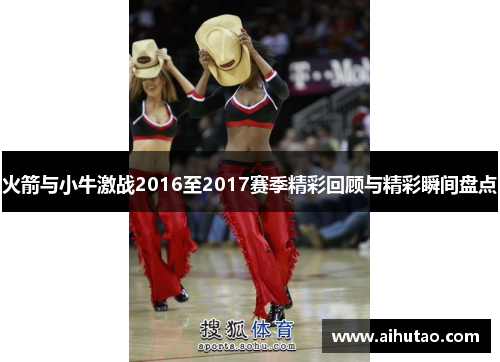 火箭与小牛激战2016至2017赛季精彩回顾与精彩瞬间盘点