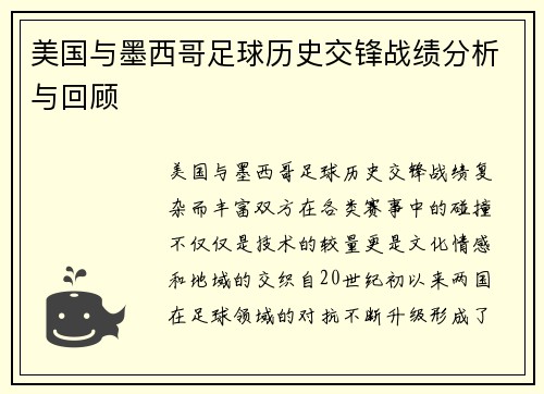 美国与墨西哥足球历史交锋战绩分析与回顾