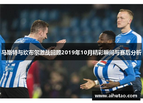 马斯特与坎布尔激战回顾2019年10月精彩瞬间与赛后分析
