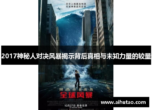 2017神秘人对决风暴揭示背后真相与未知力量的较量