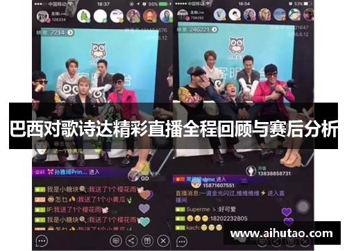 巴西对歌诗达精彩直播全程回顾与赛后分析