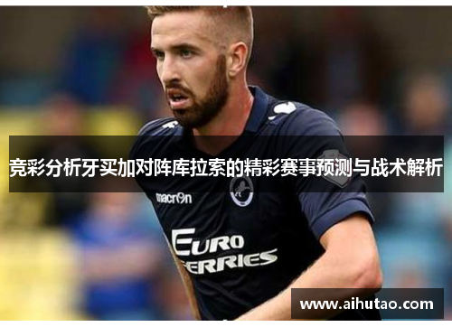 竞彩分析牙买加对阵库拉索的精彩赛事预测与战术解析