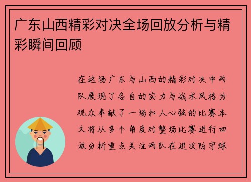 广东山西精彩对决全场回放分析与精彩瞬间回顾