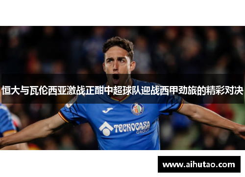 恒大与瓦伦西亚激战正酣中超球队迎战西甲劲旅的精彩对决